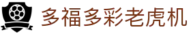 多福多彩老虎机 - (中国)中卫多福多彩老虎机工程机械公司欢迎您